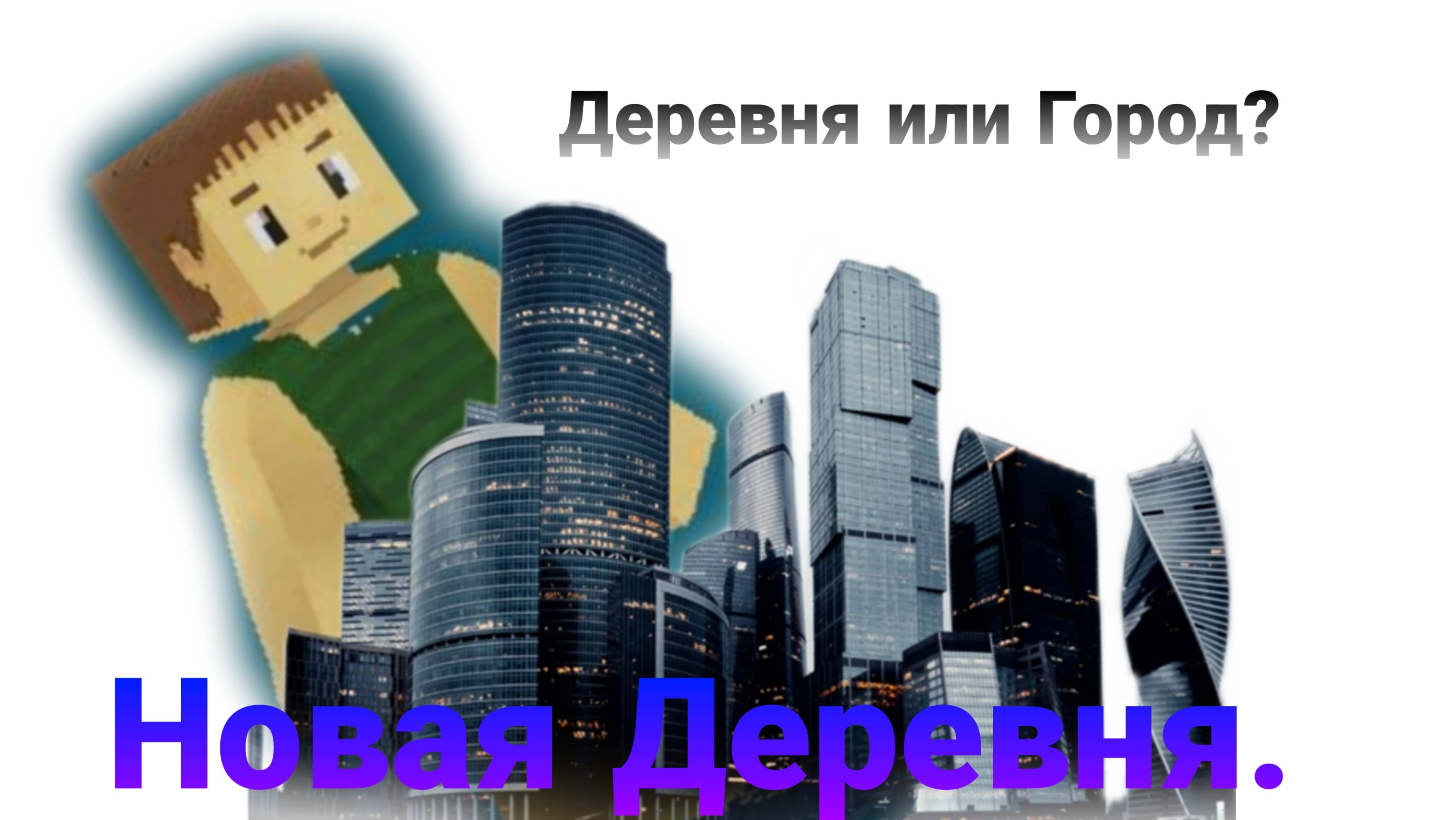 Построил новую деревню!