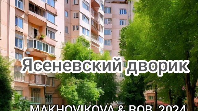 Ясеневский дворик.mp4