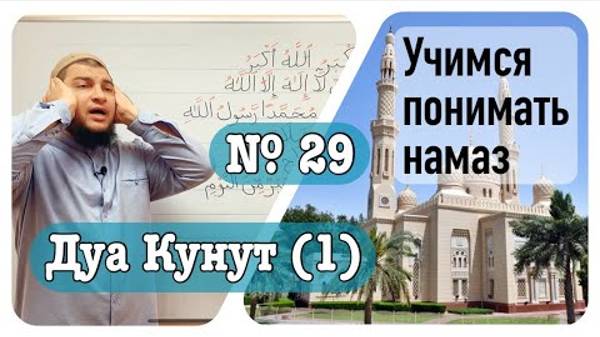 Дуа кунут №1. Молитва, произносимая в последнем ракаате витр-намаза