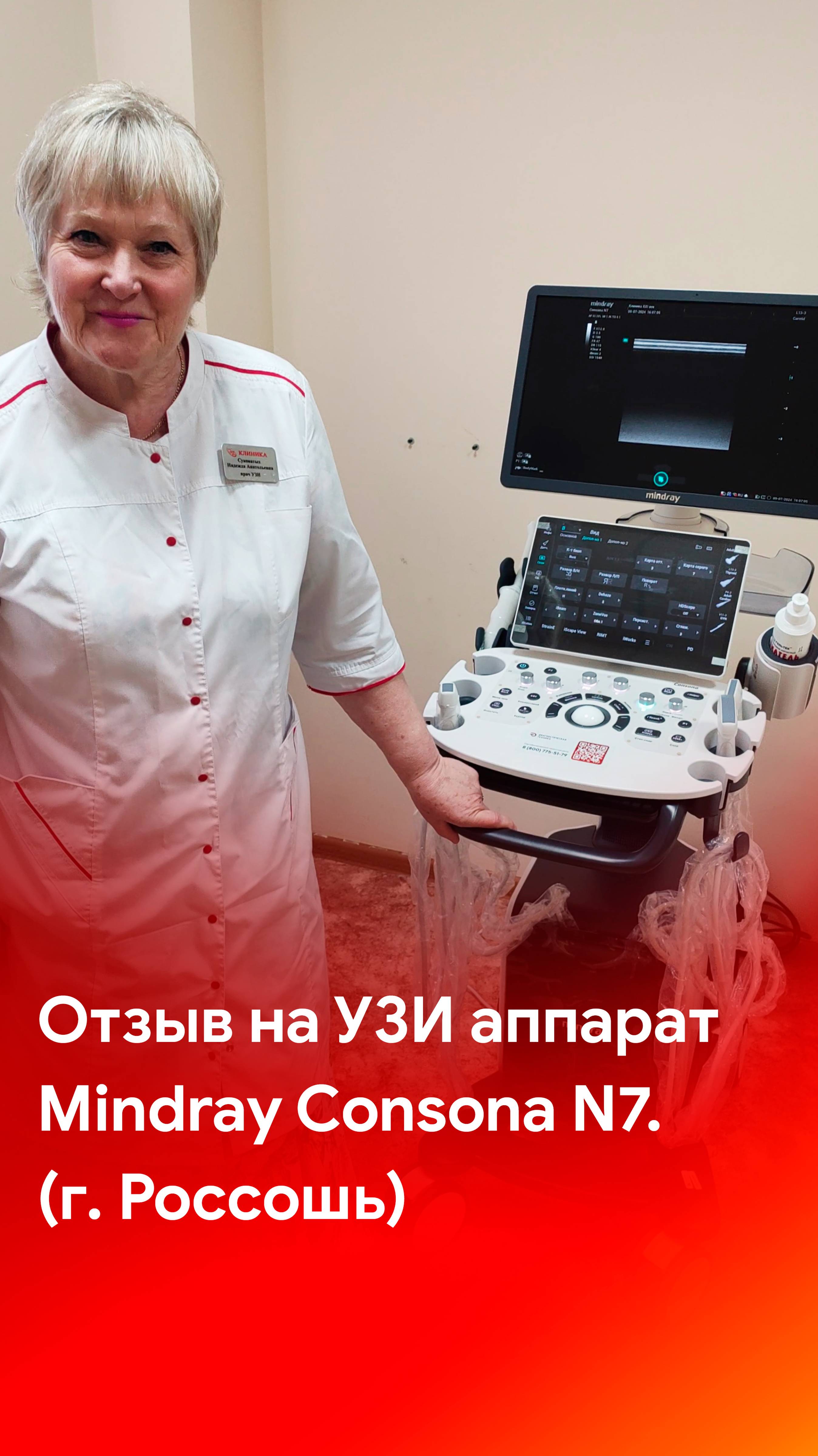 Отзыв на поставку УЗИ аппарата Mindray Consona N7