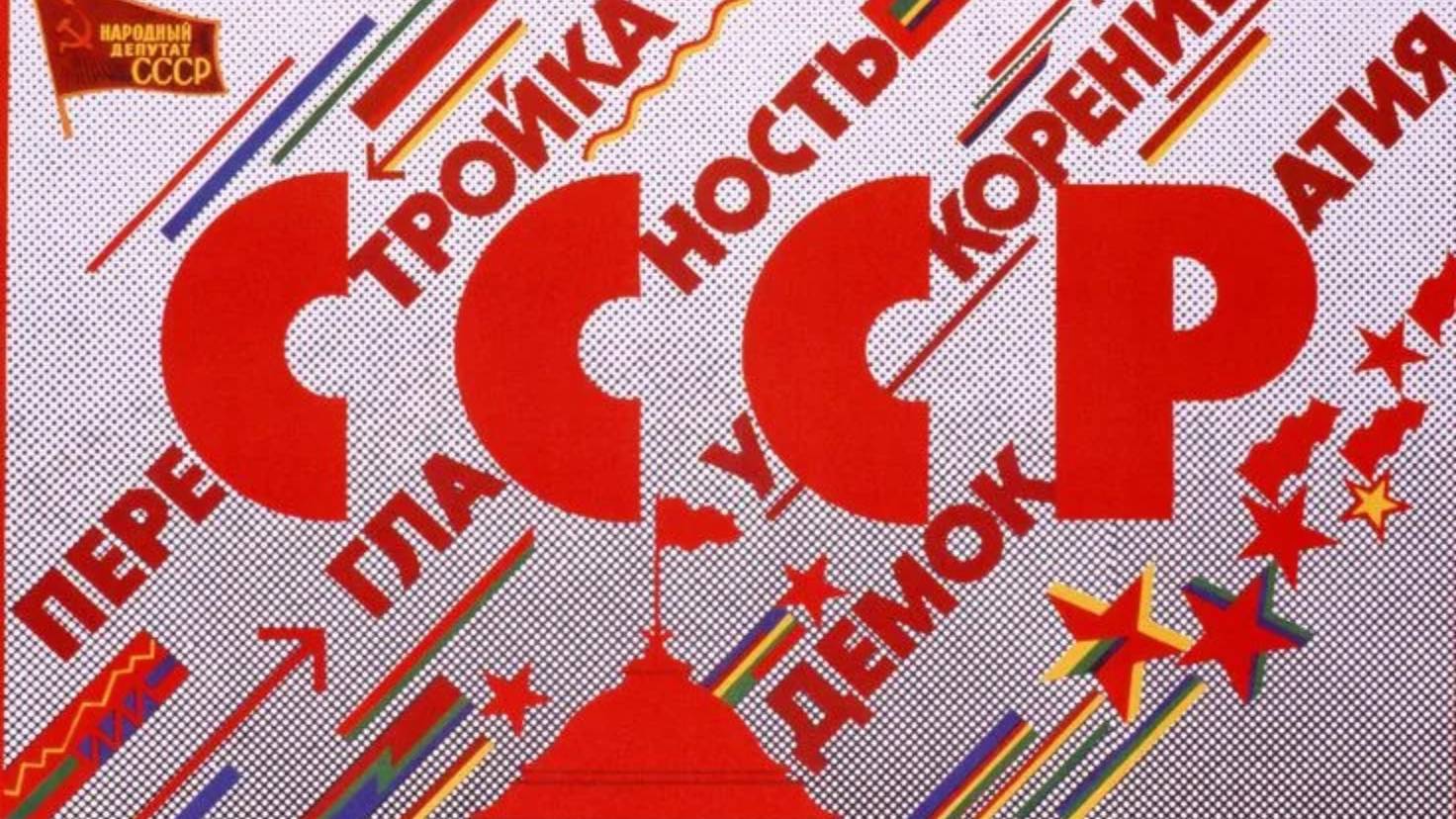 ПЕРЕСТРОЙКА 1985 - 1991