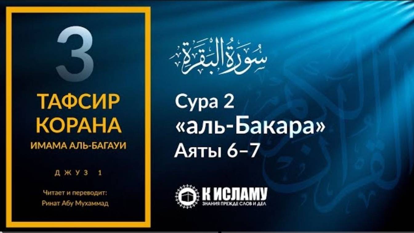 3. Описание неверующих. Сура 2 «аль-Бакара». Аяты 6–7 _ Тафсир аль-Багауи (мухтасар)