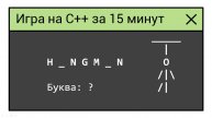Игра "Виселица" на С++ за 15 минут.