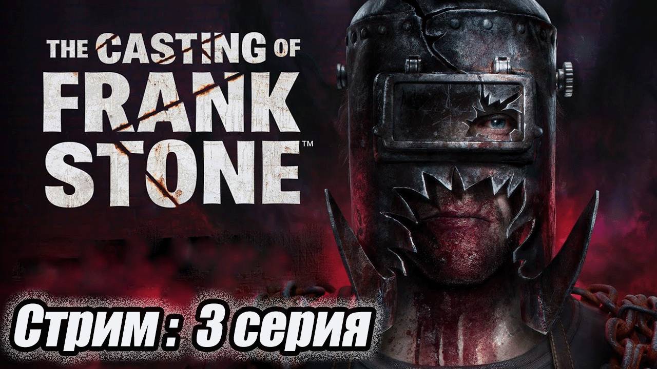 The Casting of Frank Stone |3 СЕРИЯ|СТРИМ