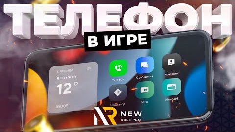 ФУНКЦИИ И ВОЗМОЖНОСТИ ТЕЛЕФОНА В МОБИЛЬНОЙ ИГРЕ NEWRP (IOS, ANDROID)