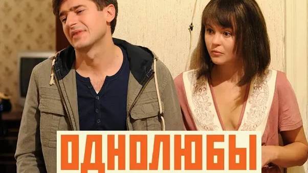 Однолюбы. Трейлер (2012) Про СССР.