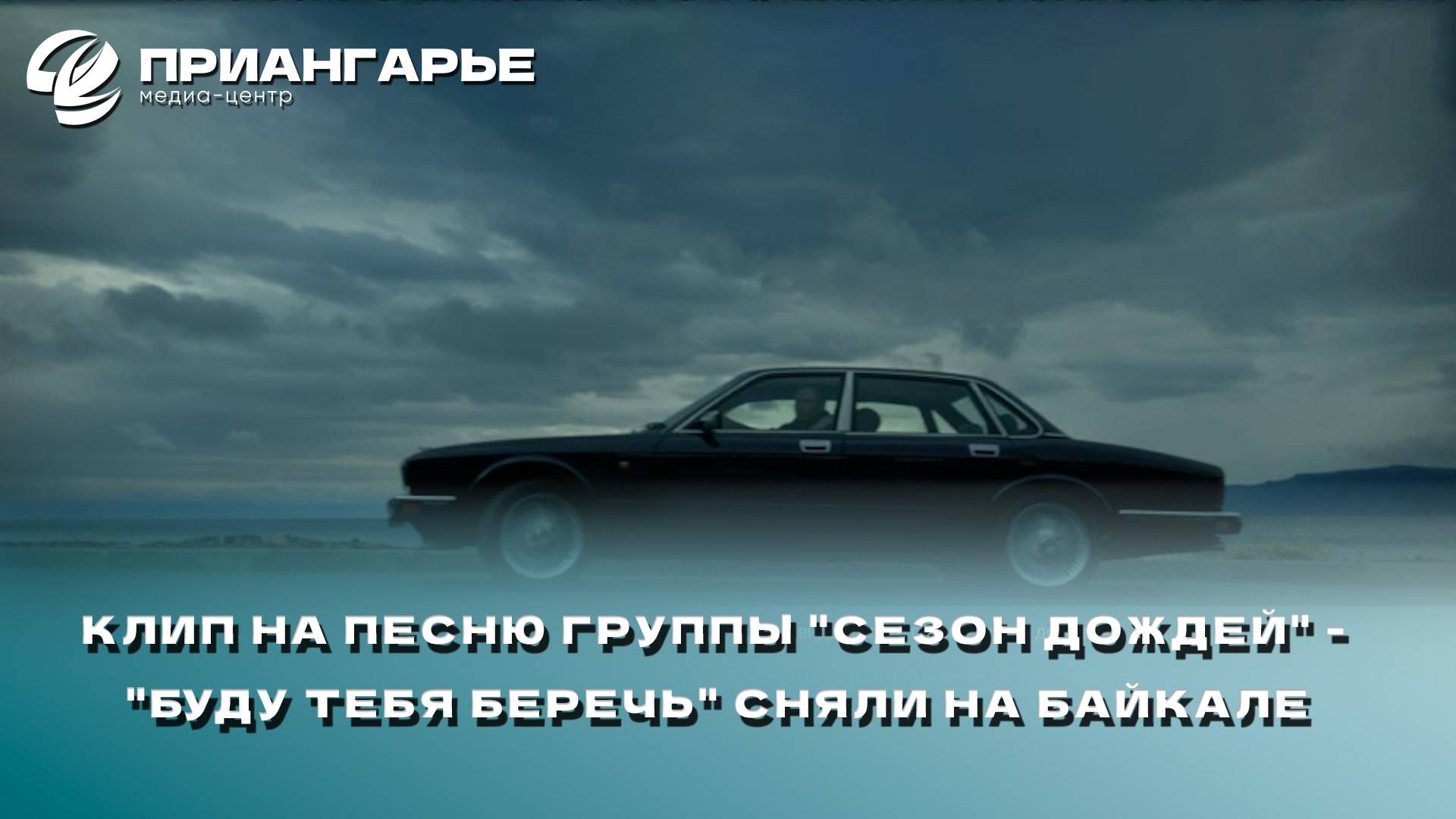 Клип на песню группы "Сезон дождей" - "Буду тебя беречь" сняли на Байкале