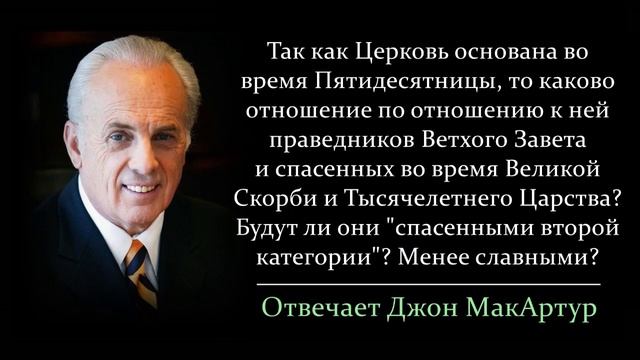 Спасенные Ветхого Завета (до основания Церкви) - спасенные "второй категории"?! (Джон МакАртур)