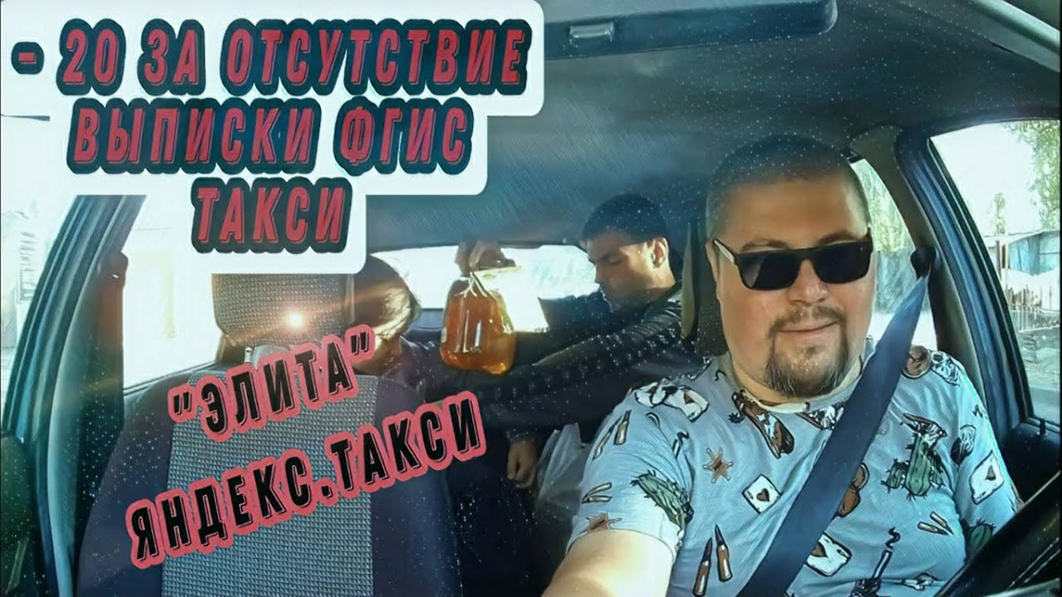 - 20 За отсутствие выписки из реестра ФГИС Такси | Элитные пассажиры Яндекса Probin Life Taxi