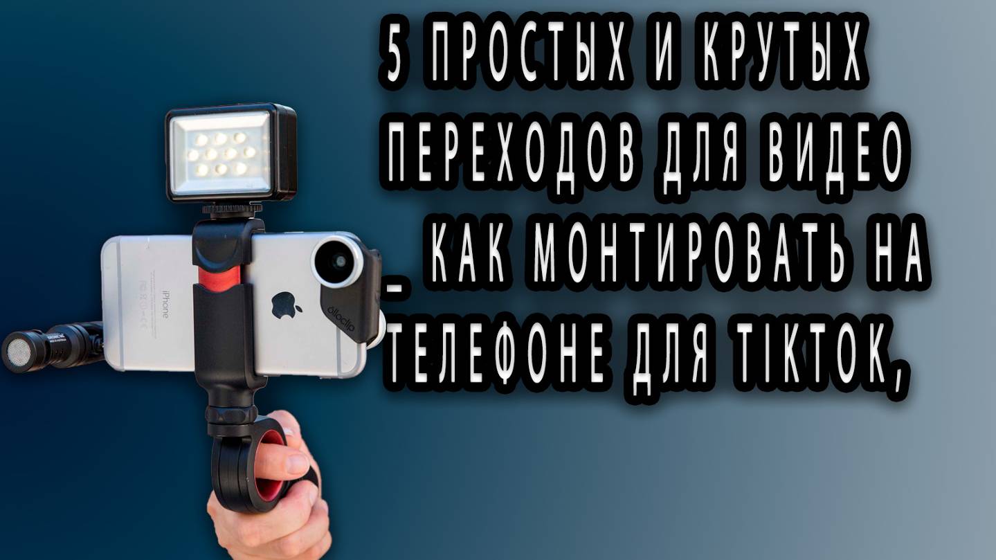 5 Простых и КРУТЫХ Переходов для ВИДЕО _ Как Монтировать НА ТЕЛЕФОНЕ для TikTok,