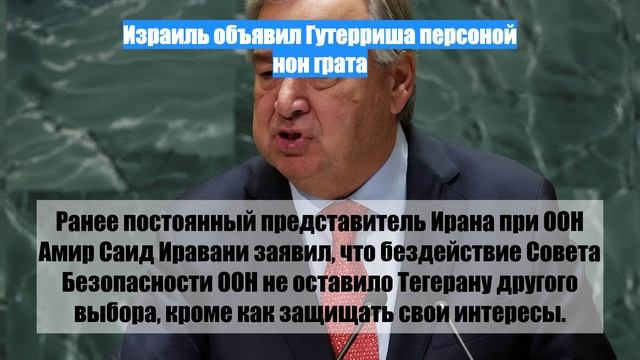 Израиль объявил Гутерриша персоной нон грата