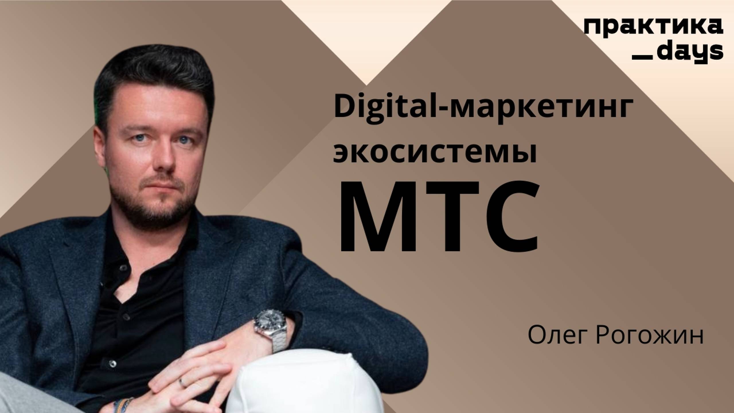 Digital-маркетинг экосистемы МТС. Олег Рогожин