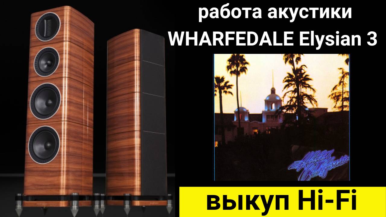 Выкуп hi- fi аудиотехники, проверка звучания акустики WHARFEDALE Elysian 3 музыка Hotel California