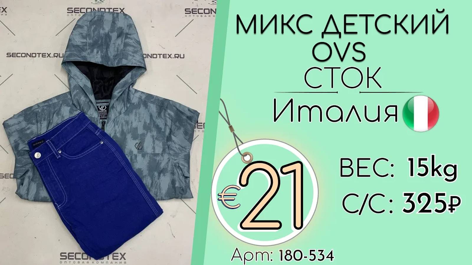 180-534 #2035 Микс детский OVS (без этикеток) Всесезон Италия