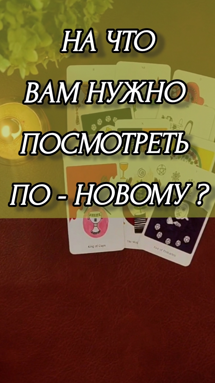 НА ЧТО ВАМ НУЖНО ПОСМОТРЕТЬ ПО-НОВОМУ? Расклад онлайн на картах таро.