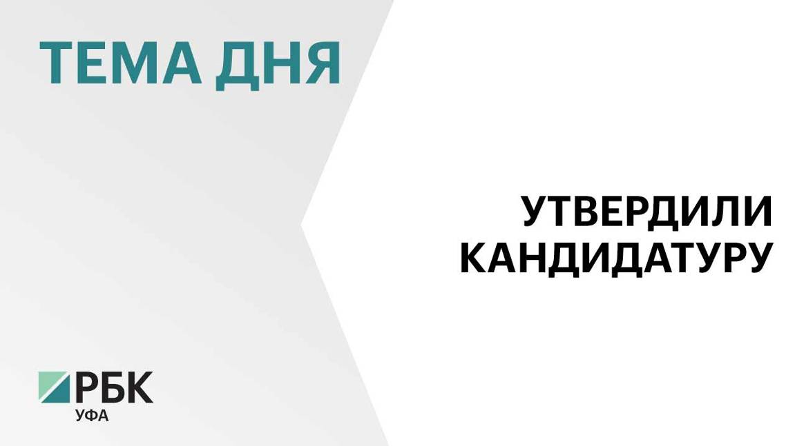 Максим Забелин переназначен руководителем администрации главы Башкортостана