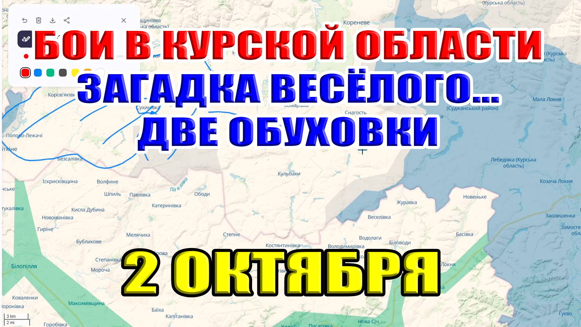 Бои в Курской области. ЗАГАДКА ВЕСЕЛОГО, ДВЕ ОБУХОВКИ. 2 Октября 2024