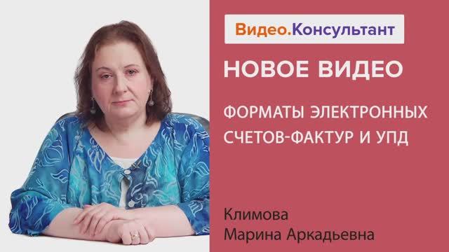 Видеоанонс лекции М.А. Климовой "Форматы электронных счетов-фактур и УПД"