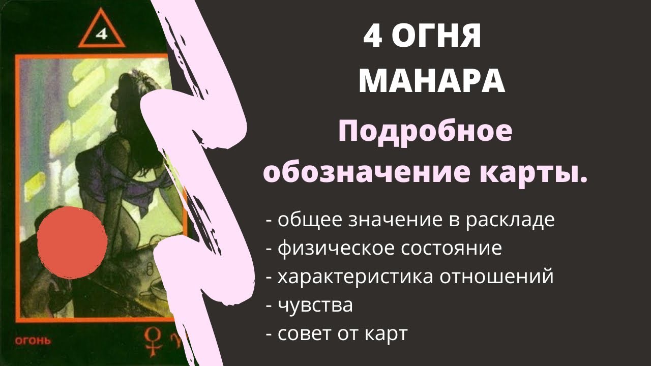 4 Огня  МАНАРА Значение | ТАРО ОБУЧЕНИЕ