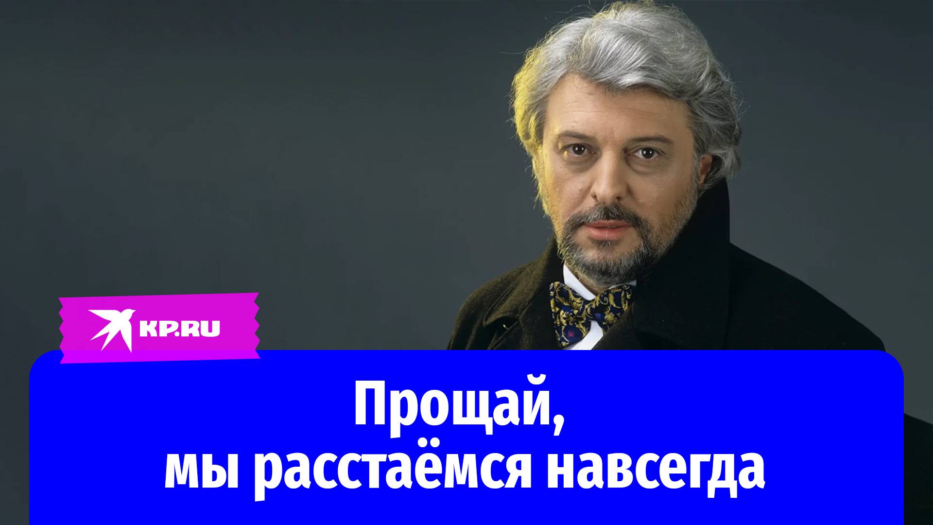 Прощай, мы расстаёмся навсегда: не стало знаменитого Вячеслава Добрынина