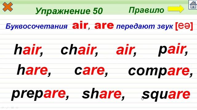 Упражнение 50. Буквосочетания air, are