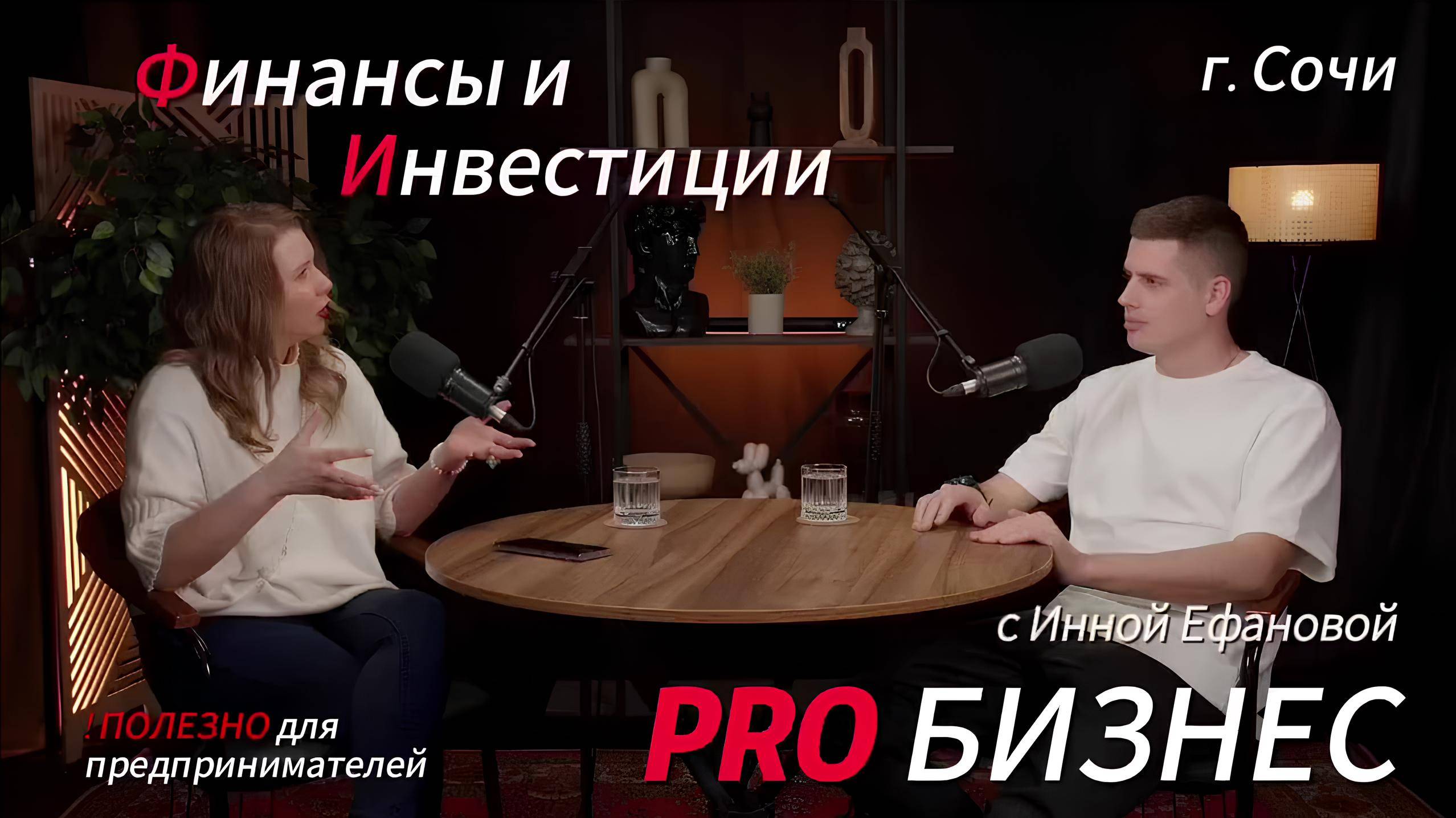 PRO БИЗНЕС | С Инной Ефановой | Финансы и Инвестиции #наставник #бизнес #саморазвитие #подкаст