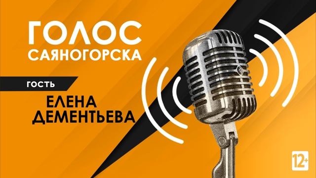 Анонс радиопрограммы Голос Саяногорска