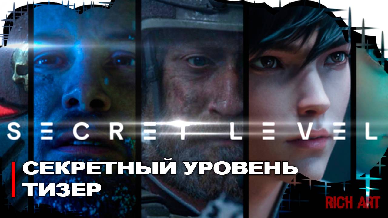 Тизер анимационного сериала «Секретный Уровень» | Secret Level [Rus]