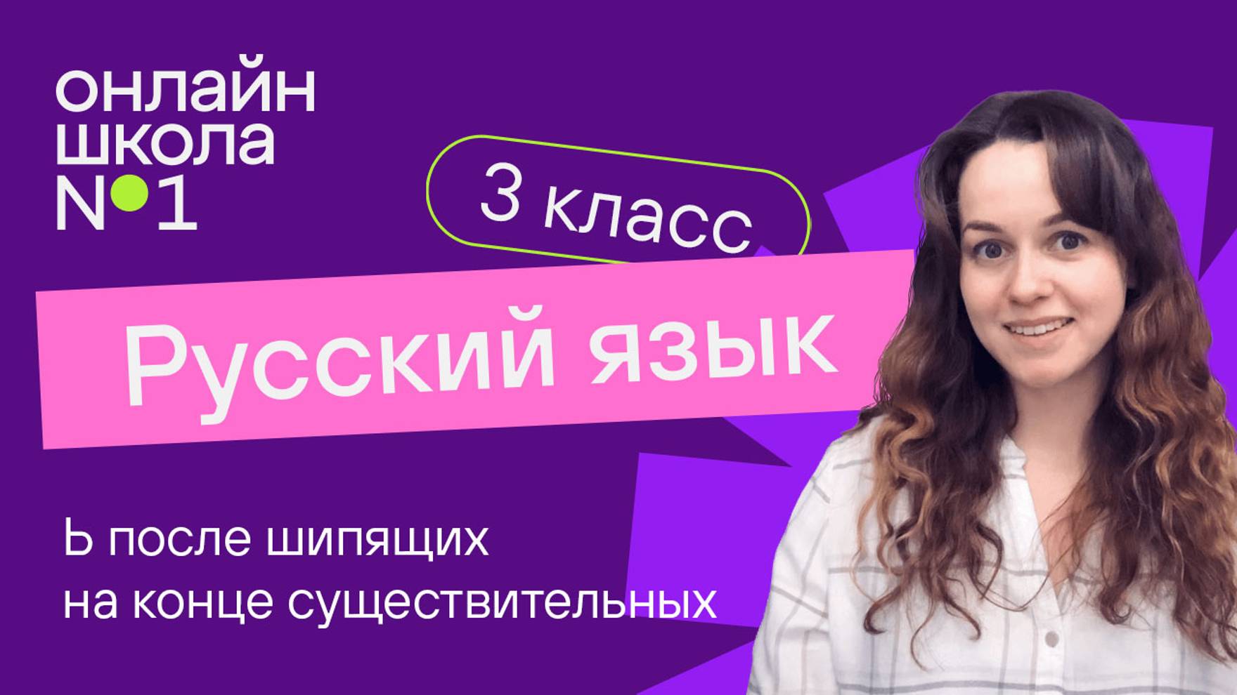 Ь после шипящих на конце существительных. Видеоурок 28. Русский язык 3 класс