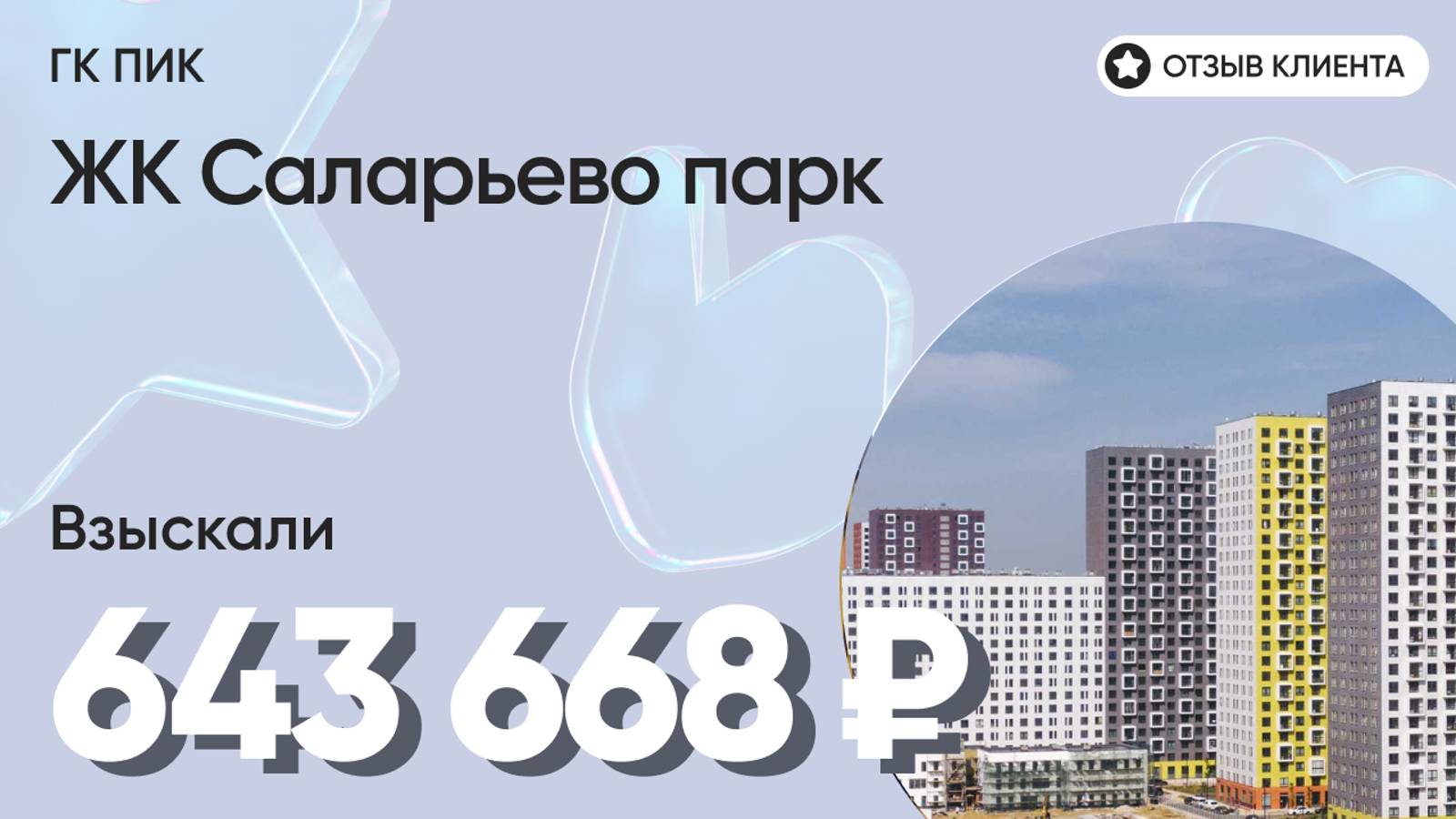 643 668 ₽ ВЗЫСКАЛИ для нашего клиента у ГК ПИК / ЖК Саларьево парк / Недоделки в ремонте