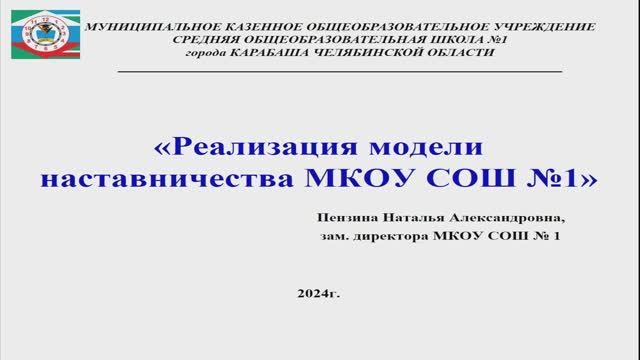 Реализация модели наставничества МКОУ СОШ №1 Н.А.Пензина