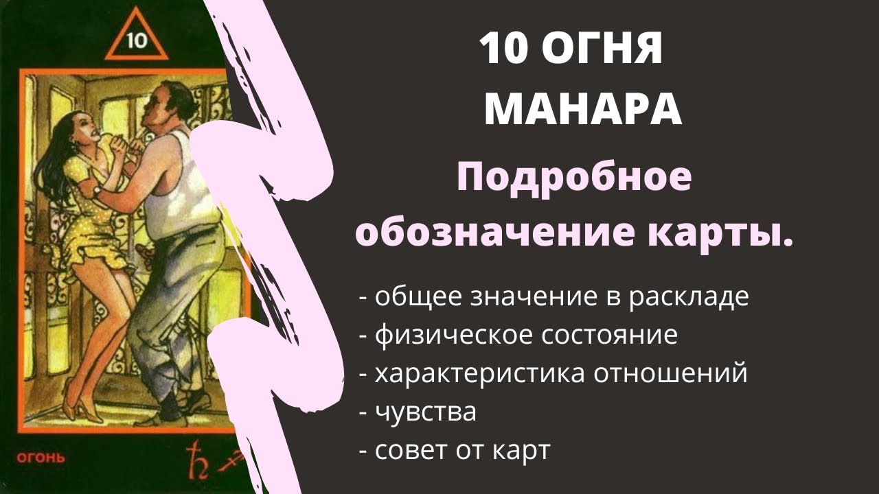 10 Огня  МАНАРА Значение | ТАРО ОБУЧЕНИЕ