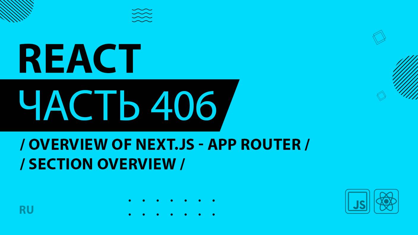 React - 406 - Overview of Next.js With the App Router - Section Overview