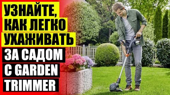 ГАРДЕН ТРИММЕР БЛАГОДАРЯ КАКОЙ ЛУЧШЕ СКВОЗЬ ВОДУ ✔ GARDEN TRIMMER ТЕЛЕСКОПИЧЕСКИЙ И РУЧНОЙ ТРИММЕР