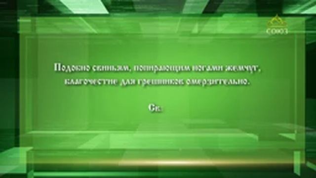 Слушаем Святых Отцов.