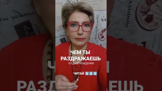 Чем ты раздражаешь