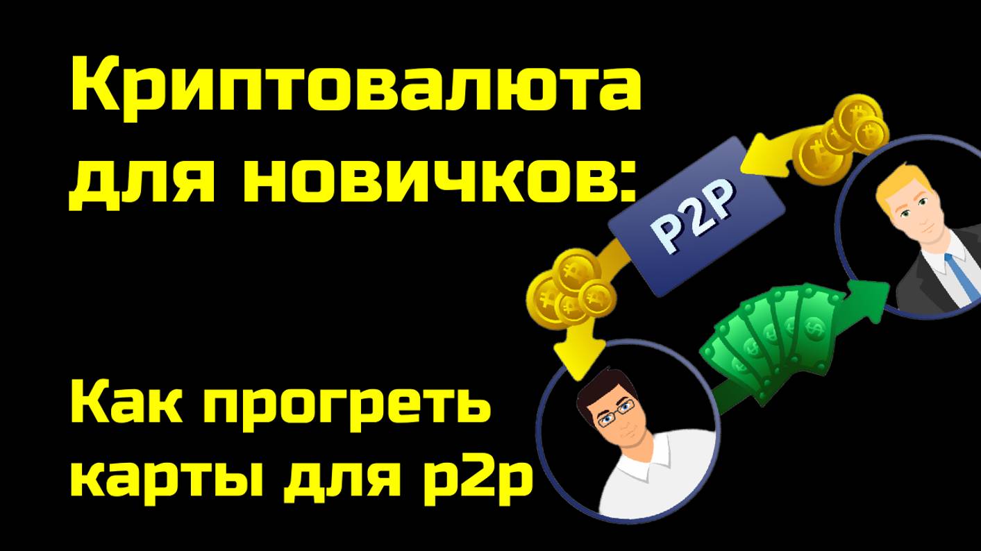 Прогрев банковских карт для p2p | Межбиржевой арбитраж криптовалюты | Крипта для новичков