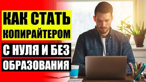 📙 ФРИЛАНС НАПИСАНИЕ ТЕКСТОВ ВАКАНСИИ 🎯 КОПИРАЙТИНГ ОТЗЫВЫ