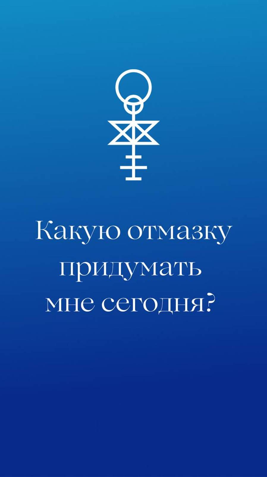 Какую отмазку придумать мне сегодня?