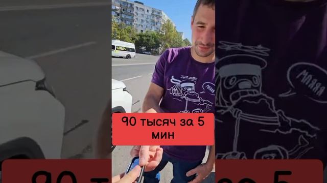90 тысяч за 5 мин