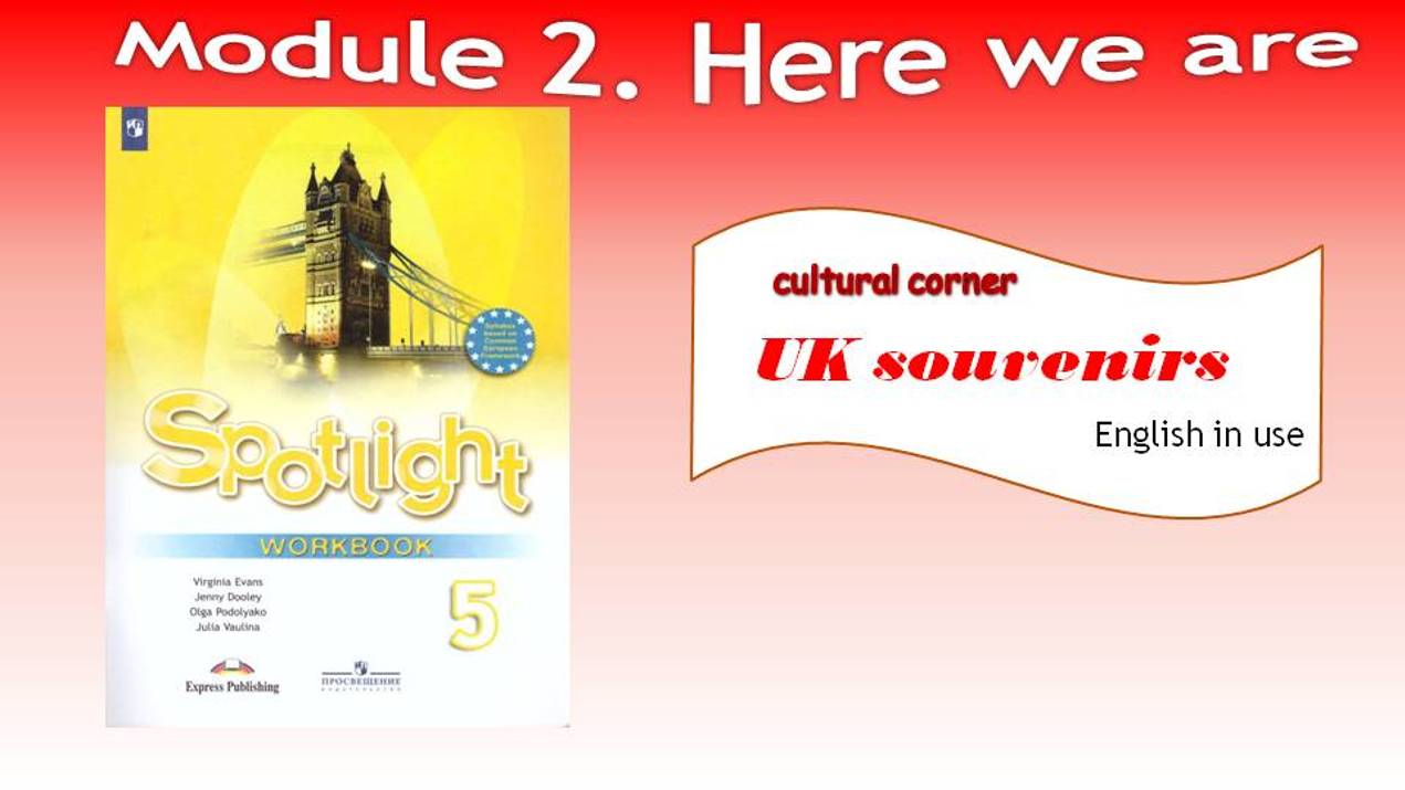 Spotlight 5. Module 2. Here we are. Cultural corner + English in use. UK souvenirs.