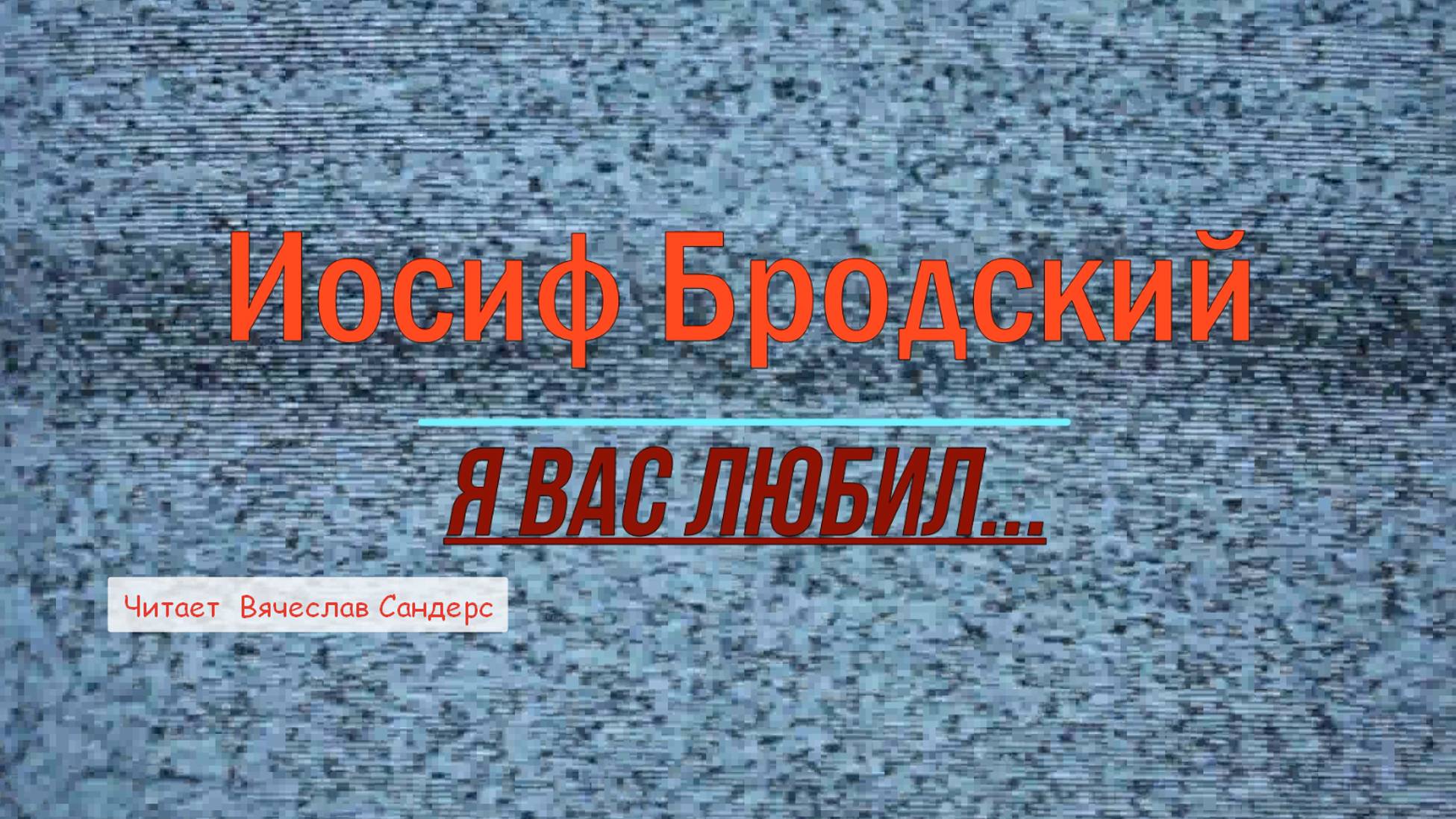 Иосиф Бродский - Я вас любил..