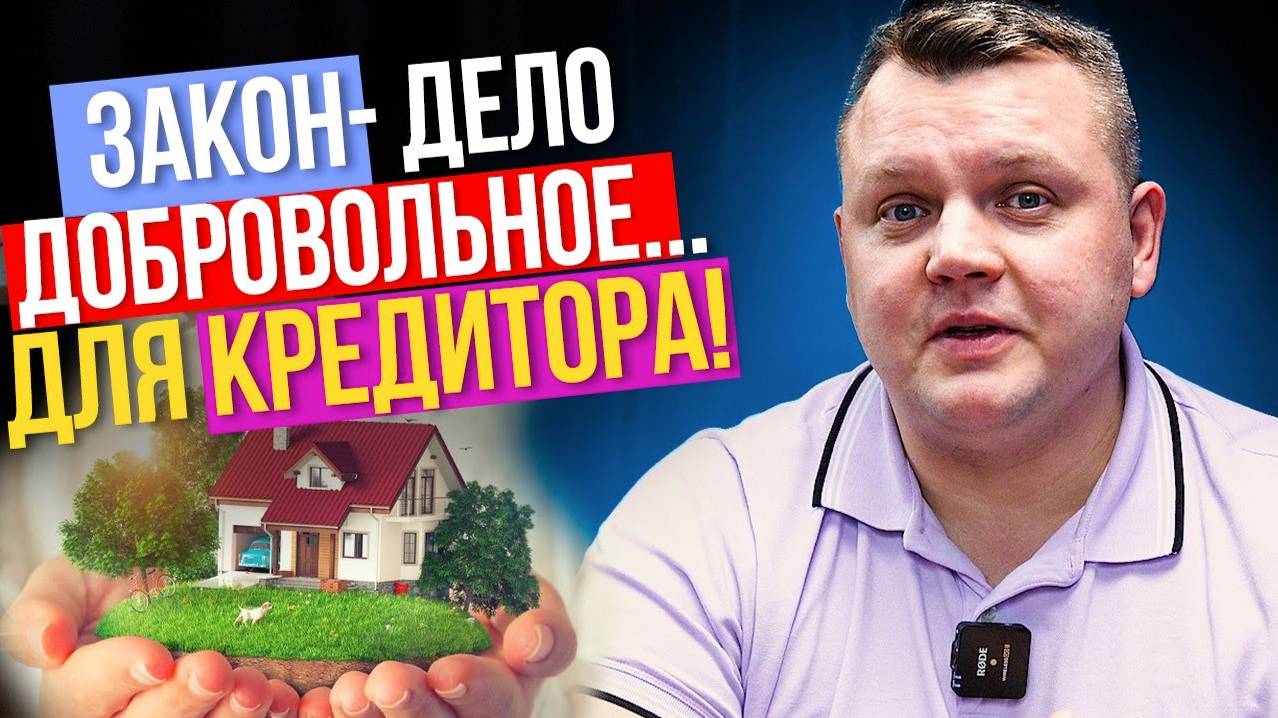 Сохранение ИПОТЕКИ при банкротстве! Что подписал ПРЕЗИДЕНТ?