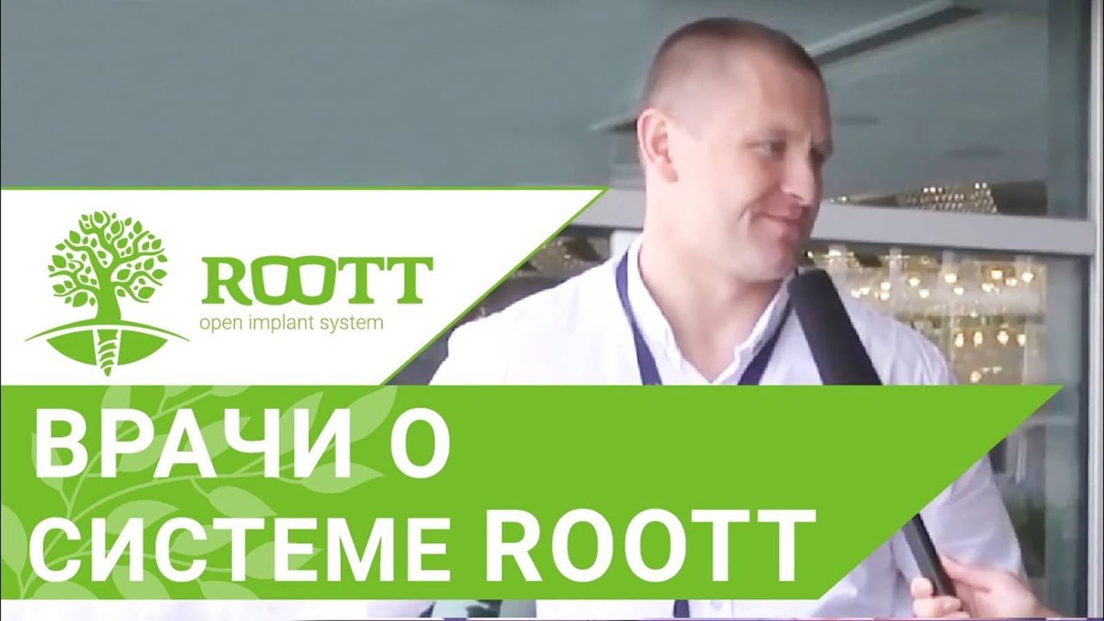 Врач - ортопед о системе имплантации ROOTT