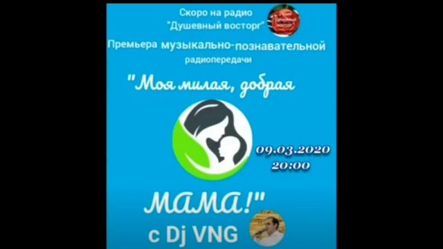 Радиопередача "Моя милая, добрая мама"