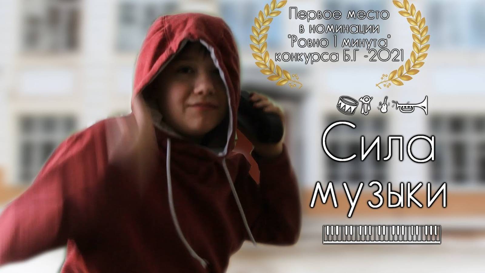 Сила музыки (короткометражка, детский фильм, 2021)