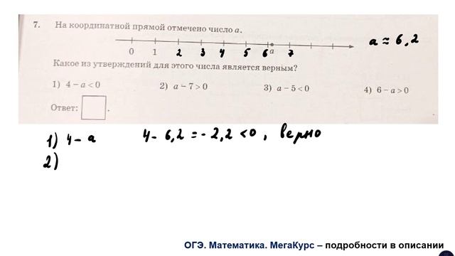 ОГЭ. Математика. Задание 7. На координатной прямой отмечено число а ...