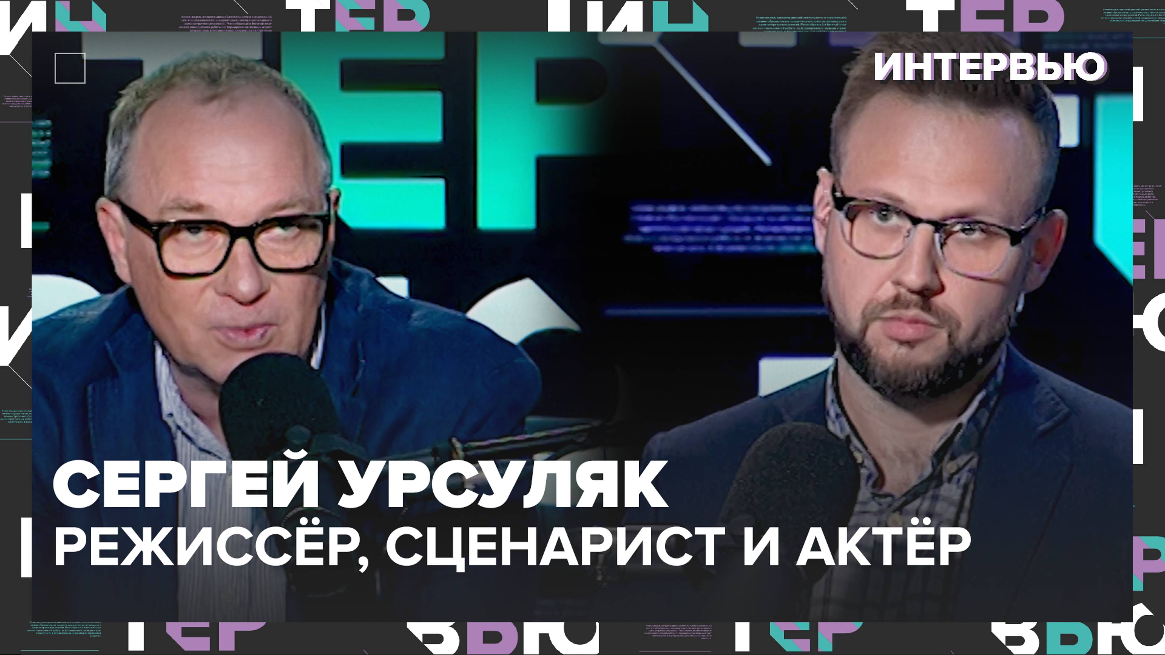 Сергей Урсуляк – о российском и зарубежном кинематографе - Интервью Москва 24