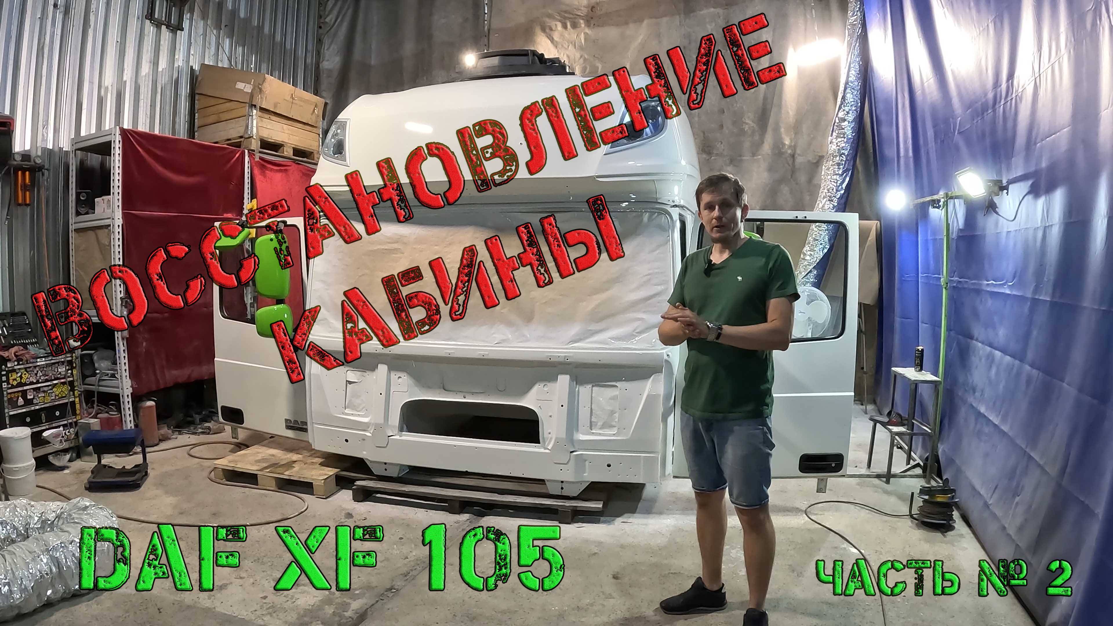 Из ТОТАЛА до ИДЕАЛА. Восстановление DAF XF 105 (Часть № 2)
