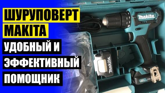 ❗ РЕЙТИНГ ШУРУПОВЕРТОВ МАКИТА ПО НАДЕЖНОСТИ И КАЧЕСТВУ В 2024 ГОДУ 💡 ШУРУПОВЕРТ БОШ 12 ВОЛЬТ ЦЕНА